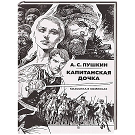 Капитанская дочка: Классика в комиксах