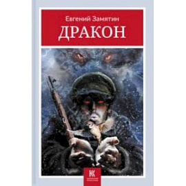 Дракон
