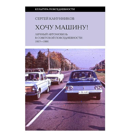 Фото Хочу машину! Личный автомобиль в советской повседневности (1917–1991)