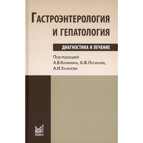 Фото Гастроэнтерология и гепатология. Диагностика и лечение