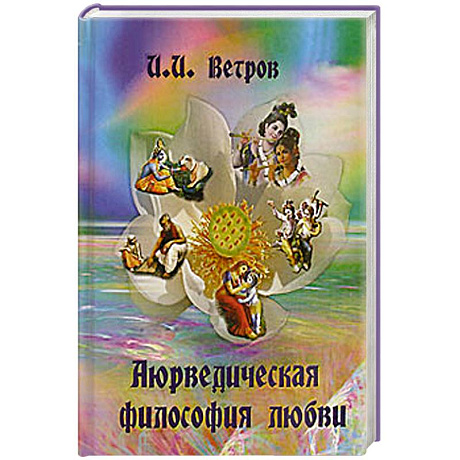 Фото Аюрведическая философия любви