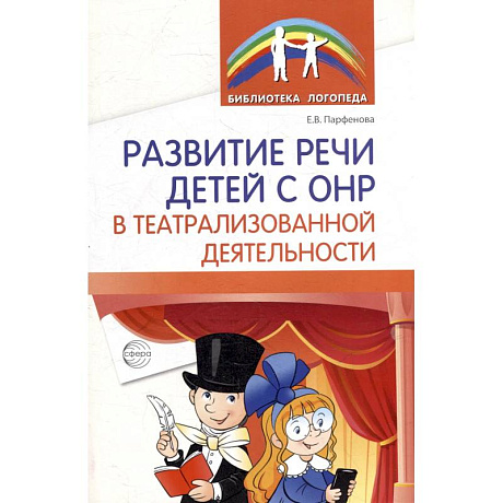 Фото Развитие речи детей с ОНР в театрализованной деятельности