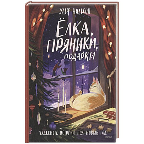 Фото Ёлка, пряники, подарки. Чудесные истории под Новый год