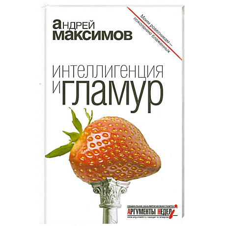 Фото Максимов. Интеллигенция и гламур