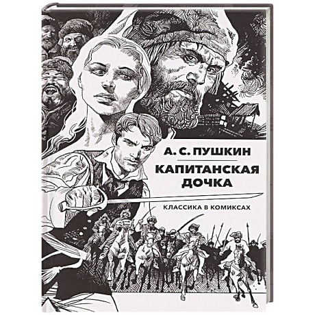 Фото Капитанская дочка: Классика в комиксах