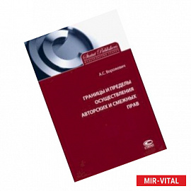 Границы и пределы осуществления авторских и смежных прав