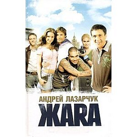 Жара