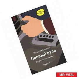 Правый руль: документальный роман. Авченко В.