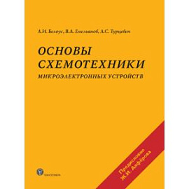 Основы схемотехники микроэлектронных устройств.