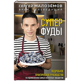 Суперфуды. Подробное практическое руководство по применению самых полезных продуктов