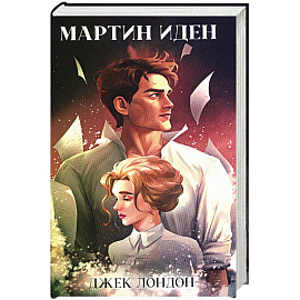 Мартин Иден