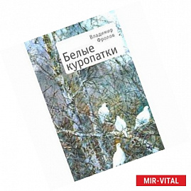 Белые куропатки