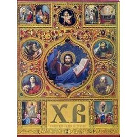 Христос Воскрес.Евангельская история  (в футляре )