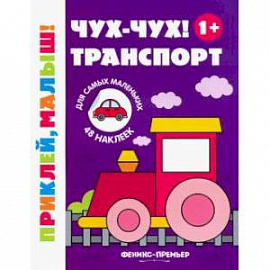 Чух-чух! Транспорт 1+. Книжка с наклейками