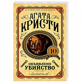 Объявлено убийство 
