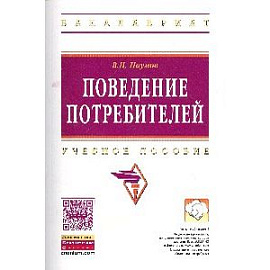 Поведение потребителей: Учебное пособие