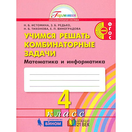 Математика и информатика. 4 класс. Учимся решать комбинаторные задачи.