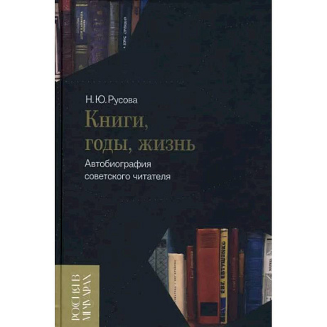 Фото Книги, годы, жизнь. Автобиография советского читателя