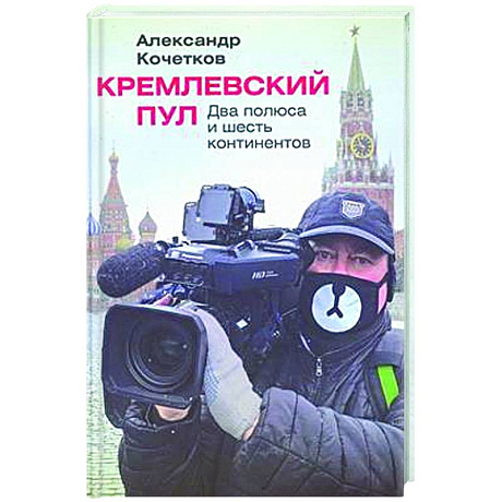 Фото Кремлевский пул. Два полюса и шесть континентов