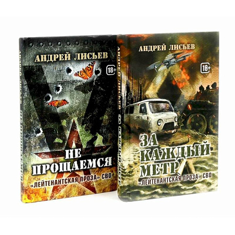 Фото Лейтенантская проза СВО (комплект из 2-х книг)