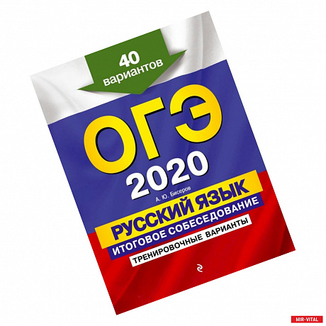 Фото ОГЭ-2020. Русский язык. Итоговое собеседование. Тренировочные варианты. 40 вариантов