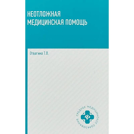 Фото Неотложная медицинская помощь: учебное пособие