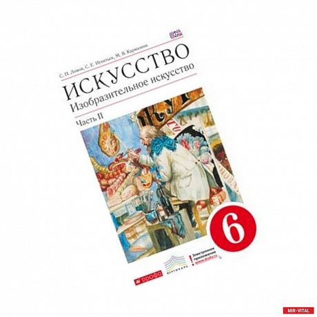 Фото Изобразительное искусство. 6 класс. Учебник. В 2-х частях. Часть 2. Вертикаль. ФГОС