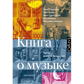 Книга о музыке