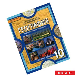 География. 10 класс. Учебник. Углубленный уровень. ФГОС