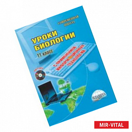 Уроки биологии с применением информационных технологий. 11 класс. Методическое пособие. ФГОС (+CD)