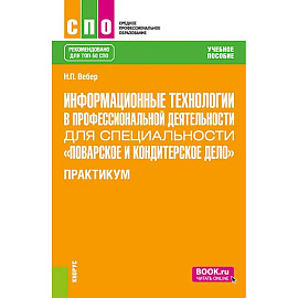 Информационные технологии в профессиональной деятельности для специальности 'Поварское и кондитерское дело'. Практикум: учебное пособие