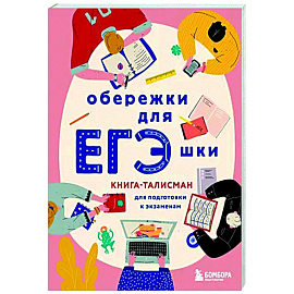 Обережки для ЕГЭшки. Книга-талисман для подготовки к экзаменам