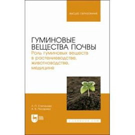 Гуминовые вещества почвы. Роль гуминовых веществ в растениеводстве, животноводстве, медицине. Уч.пос