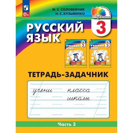 Фото Тетрадь-задачник  Русский язык. 3 класс. В 3 частях. Часть 3. К учебному пособию