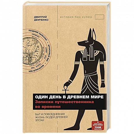 Фото Один день в Древнем мире. Записки путешественника во времени