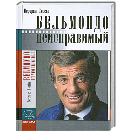 Фото Бельмондо. Неисправимый