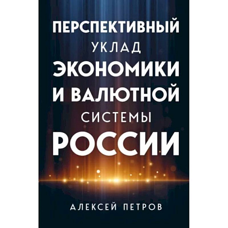 Фото Перспективный уклад экономики и валютной системы России