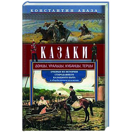 Фото Казаки. Донцы, уральцы, кубанцы, терцы. Очерки из истории стародавнего казацкого быта в общедоступном изложении