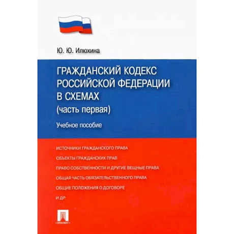 Фото Гражданский кодекс Российской Федерации в схемах (часть первая). Учебное пособие