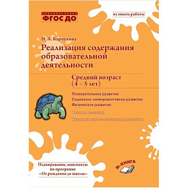 Реализация содержания образовательной деятельности. Средний возраст (4–5 лет). Познавательное развитие. Социально-коммуникативное развитие. Физическое развитие