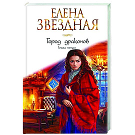 Город драконов. Книга пятая