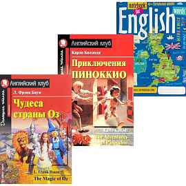 Подборка № 4Е книг из серии 'Английский клуб' для изучающих английский язык Уровень Elementary (комплект в 3 кн.)