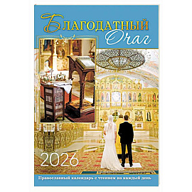 В посты и праздники. Православный календарь с чтением на каждый день. 2026 год