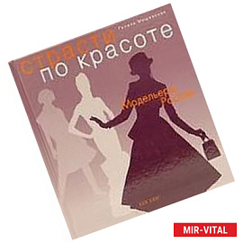 Страсти по красоте: Модельеры России