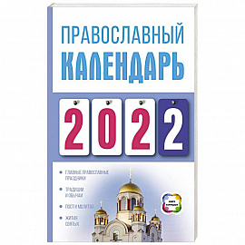 Православный календарь на 2022 год