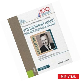 Упущенный шанс или последний клапан? (к 50-летию косыгинских реформ 1965 г.)