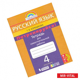 Русский язык. 4 класс. Потренируйся! Тетрадь для самостоятельной работы. В 2-х частях. Часть 2