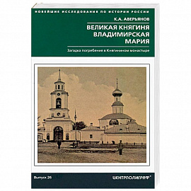 Великая княгиня Владимирская Мария. Загадка погребения в Княгинином монастыре