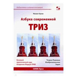 Азбука современной ТРИЗ. Базовый учебник универсального начального сертификационного курса Академии