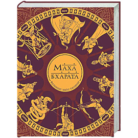 Махабхарата. Великий эпос Индии